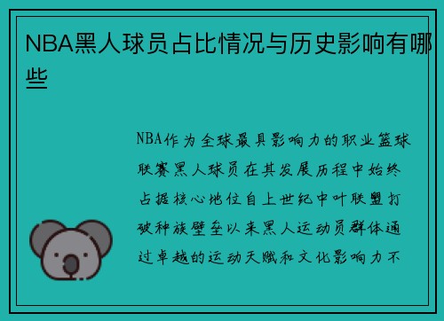 NBA黑人球员占比情况与历史影响有哪些